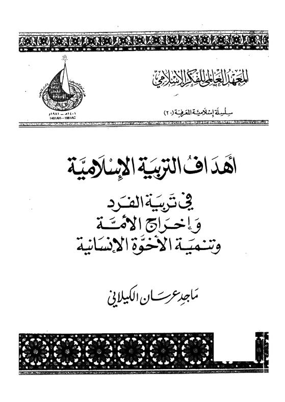 كتاب أهداف التربية الإسلامية