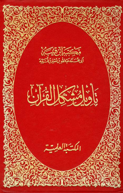 كتاب تأويل مشكل القرآن