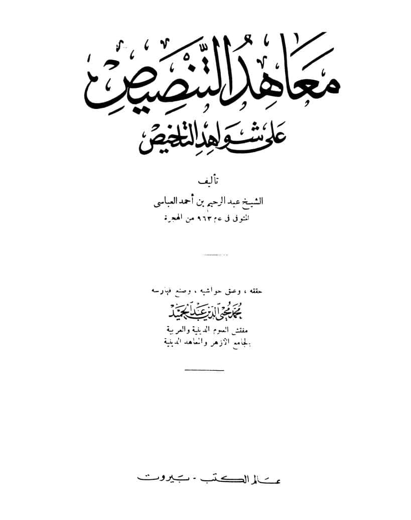 كتاب معاهد التنصيص على شواهد التلخيص