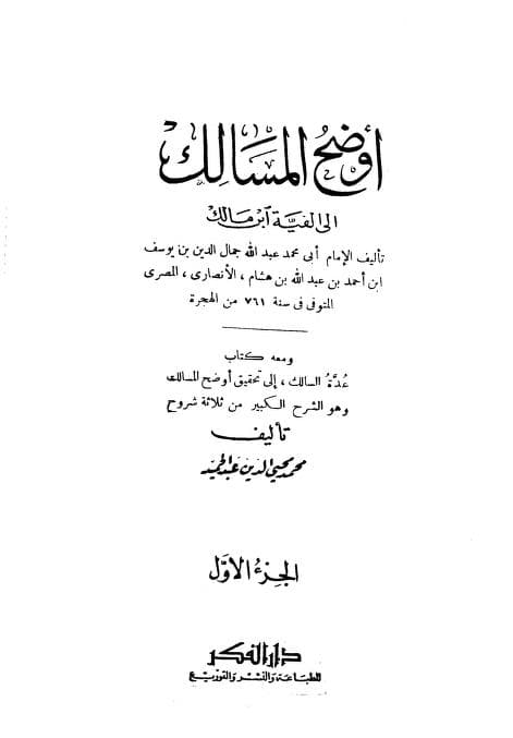 كتاب أوضح المسالك إلى ألفية ابن مالك