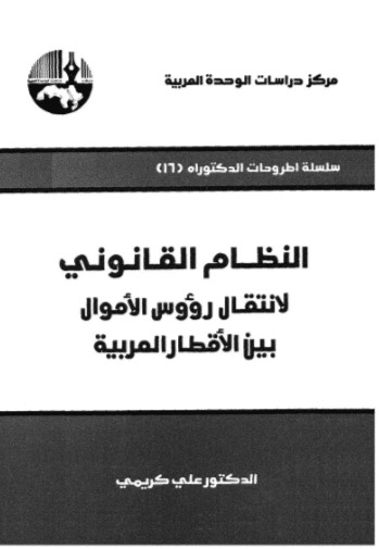كتاب النظام القانوني لانتقال رؤوس الأموال