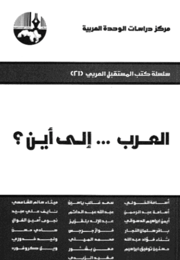 كتاب العرب إلى أين