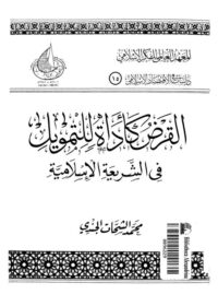 كتاب القرض كأداة للتمويل