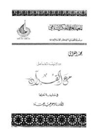 كتاب كيف نتعامل مع القرآن