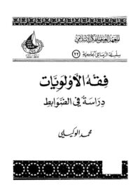 كتاب فقه الأولويات