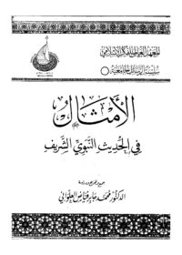 كتاب الأمثال في الحديث النبوي الشريف