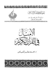 كتاب الأمثال في القرآن الكريم