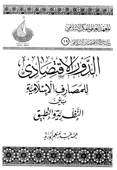 كتاب الدور الاقتصادي للمصارف الإسلامية