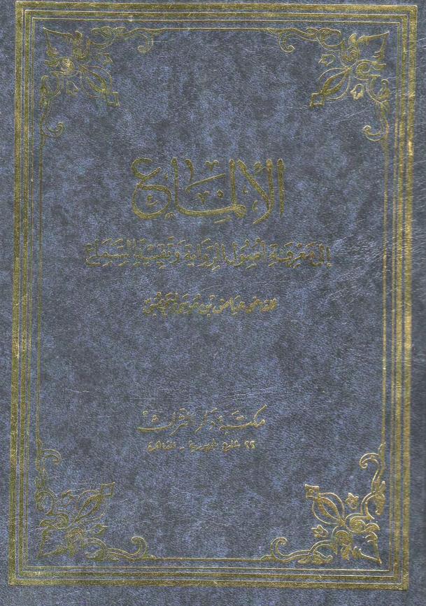 كتاب الإلماع إلى معرفة أصول الرواية وتقييد السماع