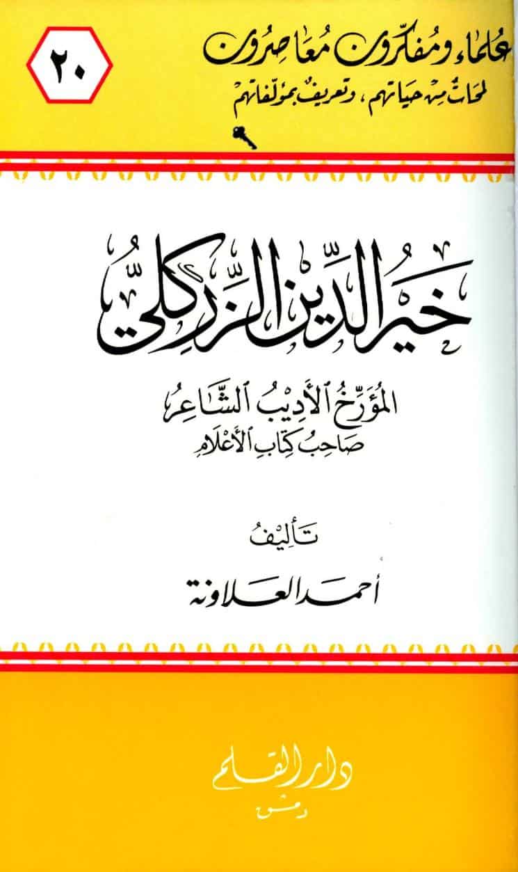 كتاب خير الدين الزركلي المؤرخ الأديب الشاعر