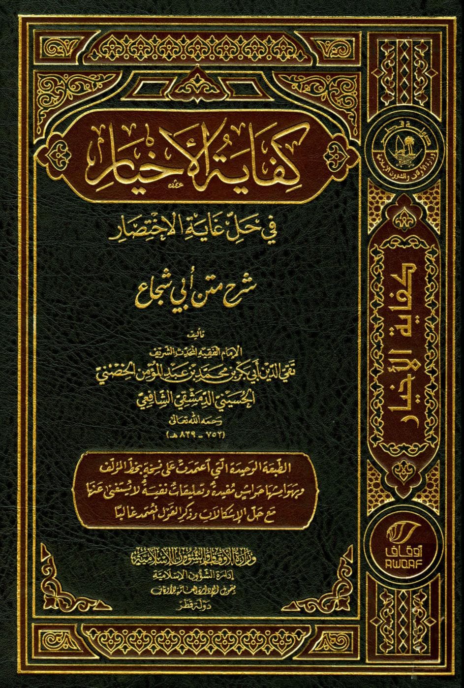 كتاب كفاية الأخيار في حل غاية الاختصار