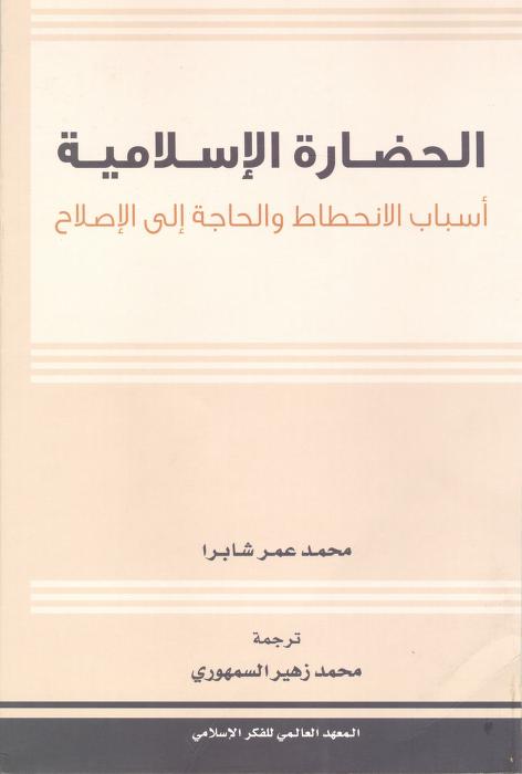 كتاب الحضارة الإسلامية