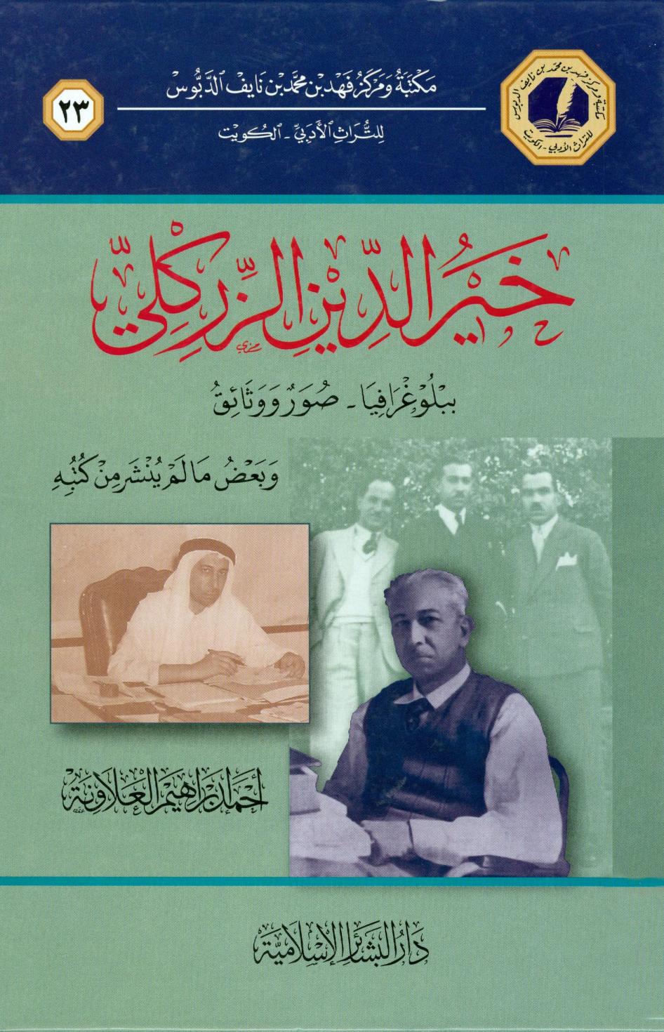 كتاب خير الدين الزركلي ببلوغرافيا صور ووثائق