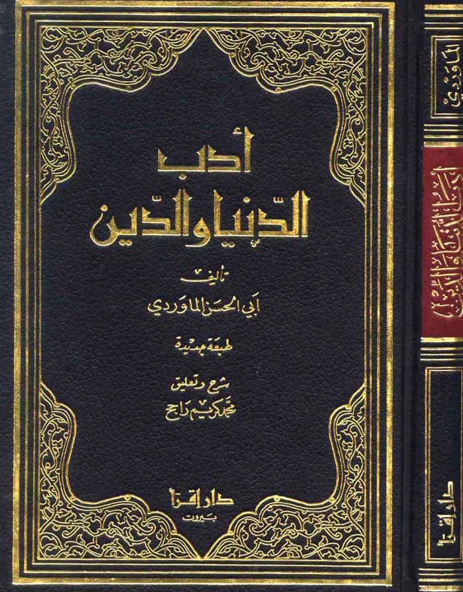 كتاب أدب الدنيا والدين