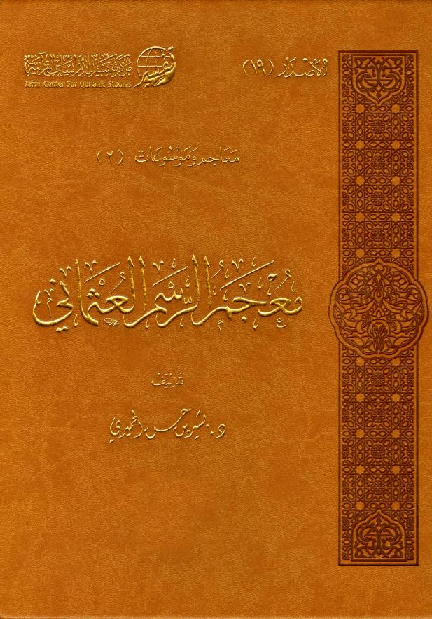 كتاب معجم الرسم العثماني