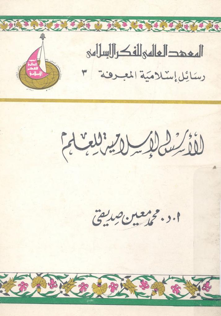 كتاب الأسس الإسلامية للعلم