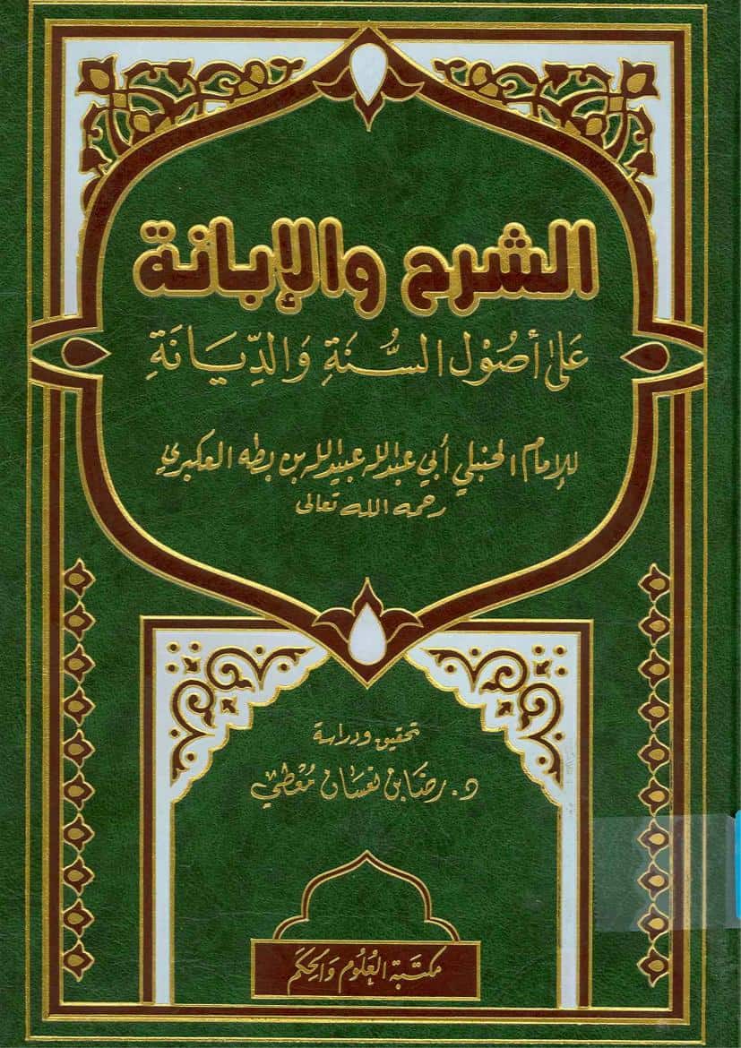 كتاب الشرح والإبانة