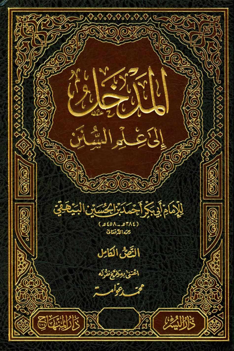 كتاب المدخل إلى علم السنن