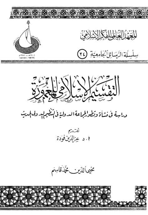 كتاب التقسيم الإسلامي للمعمورة