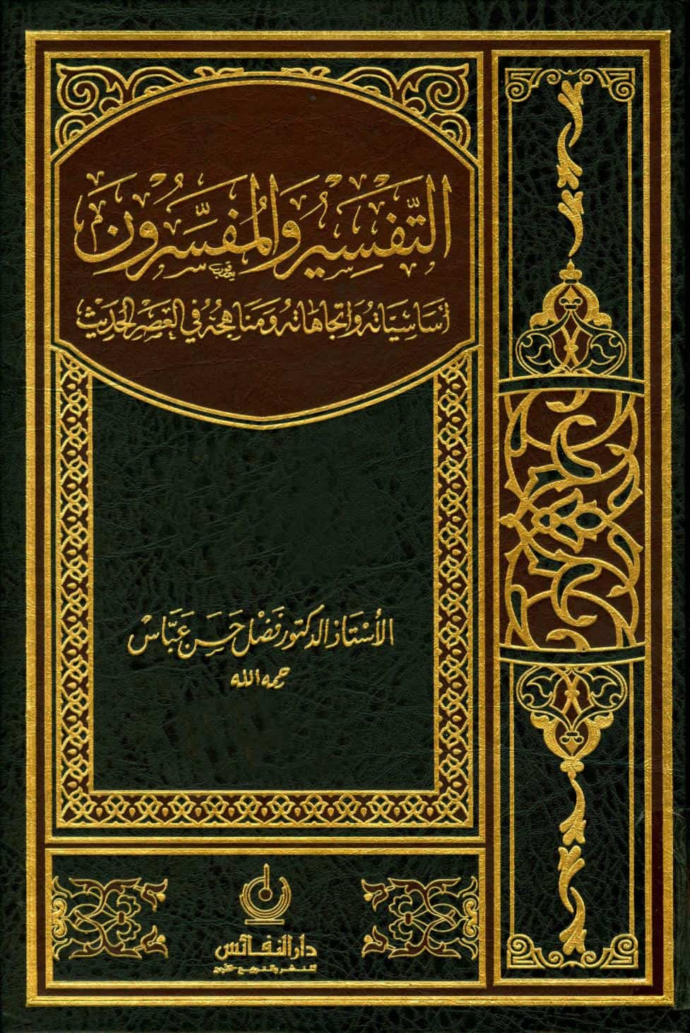 كتاب التفسير والمفسرون