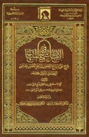 كتاب الإبهاج في شرح المنهاج