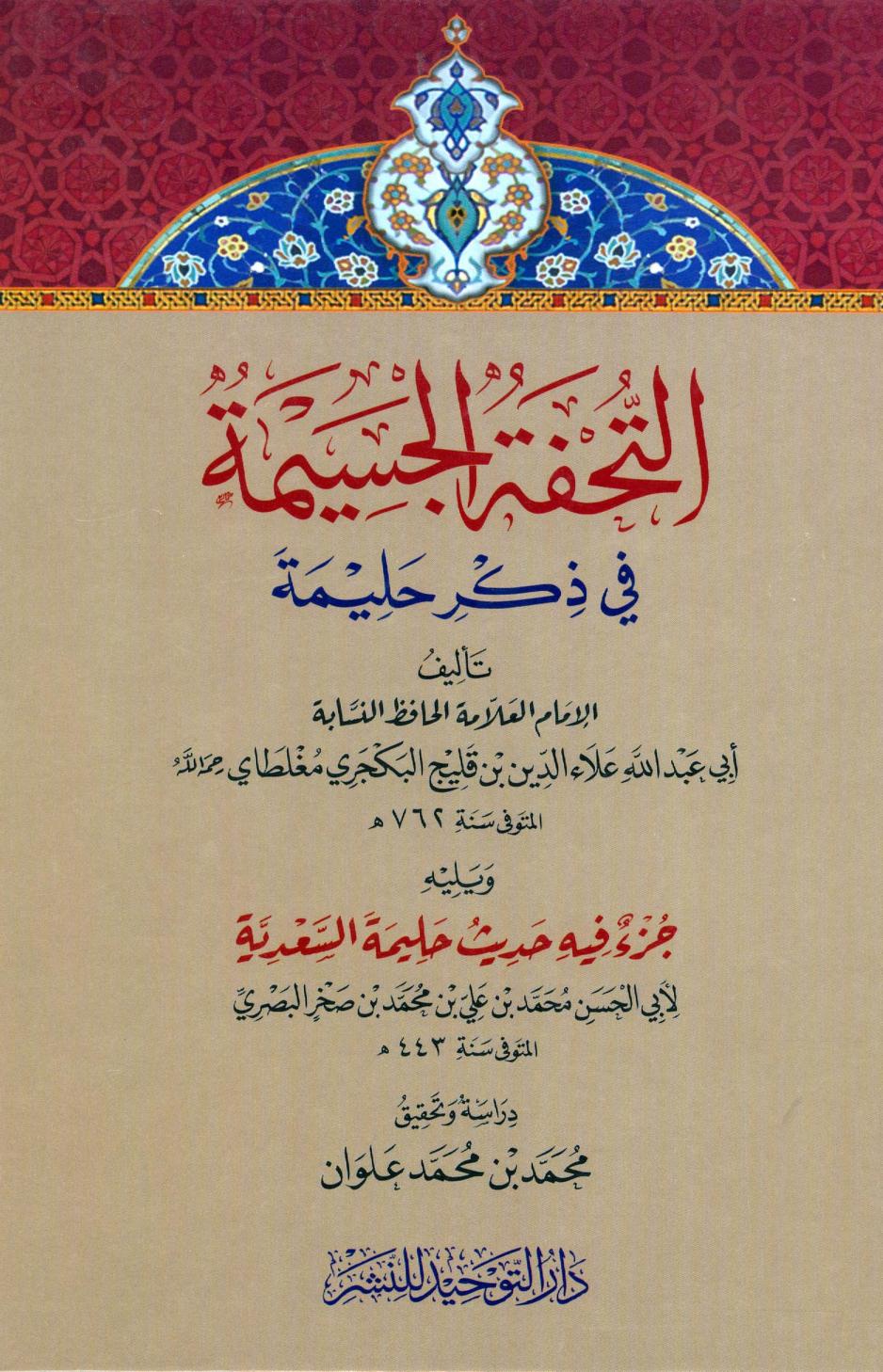 كتاب التحفة الجسيمة في ذكر حليمة