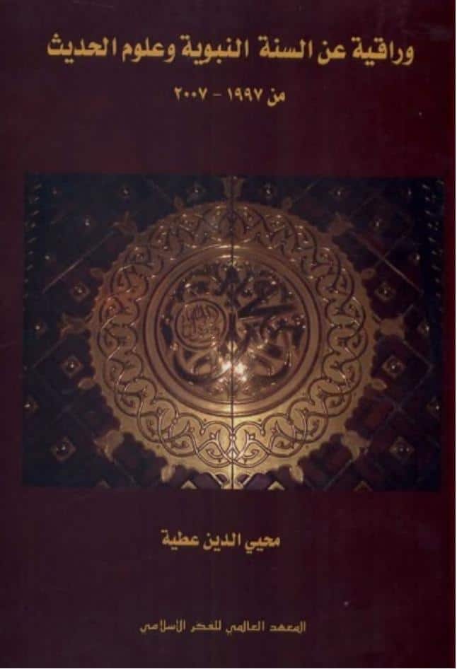 كتاب وراقية عن السنه النبوية