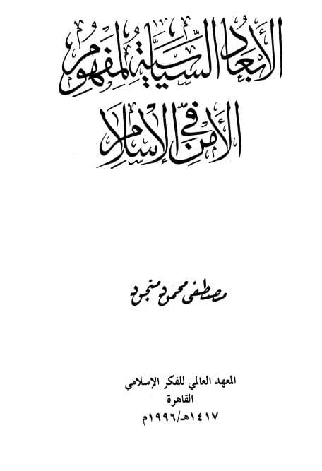 كتاب الأبعاد السياسية لمفهوم الأمن في الإسلام