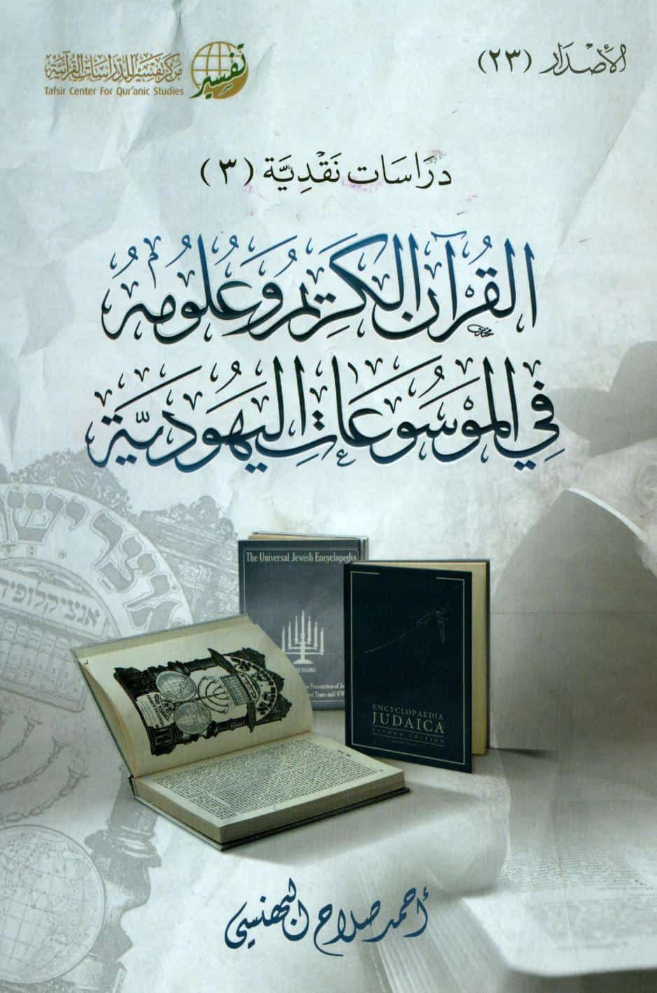 كتاب القرآن الكريم وعلومه في الموسوعات اليهودية