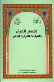 كتاب تفسير القرآن بالقراءات القرآنية العشر