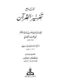كتاب الجامع تفسير القرآن