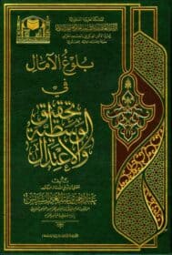 كتاب بلوغ الآمال في تحقيق الوسطية والاعتدال