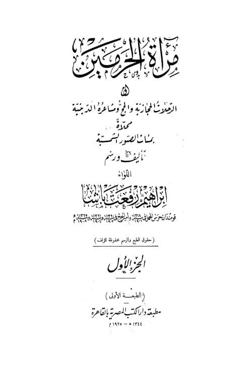 كتاب مرآة الحرمين