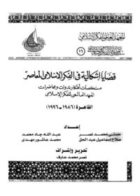 كتاب قضايا اشكالية في الفكر الإسلامي المعاصر