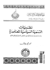 كتاب نظريات التنمية السياسية المعاصرة