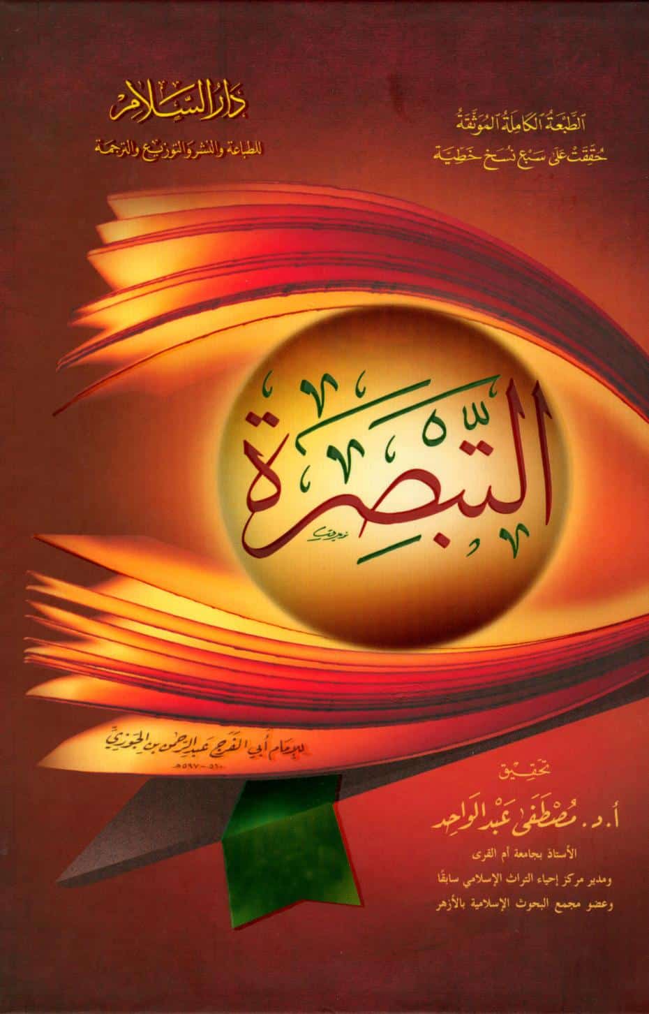 كتاب التبصرة