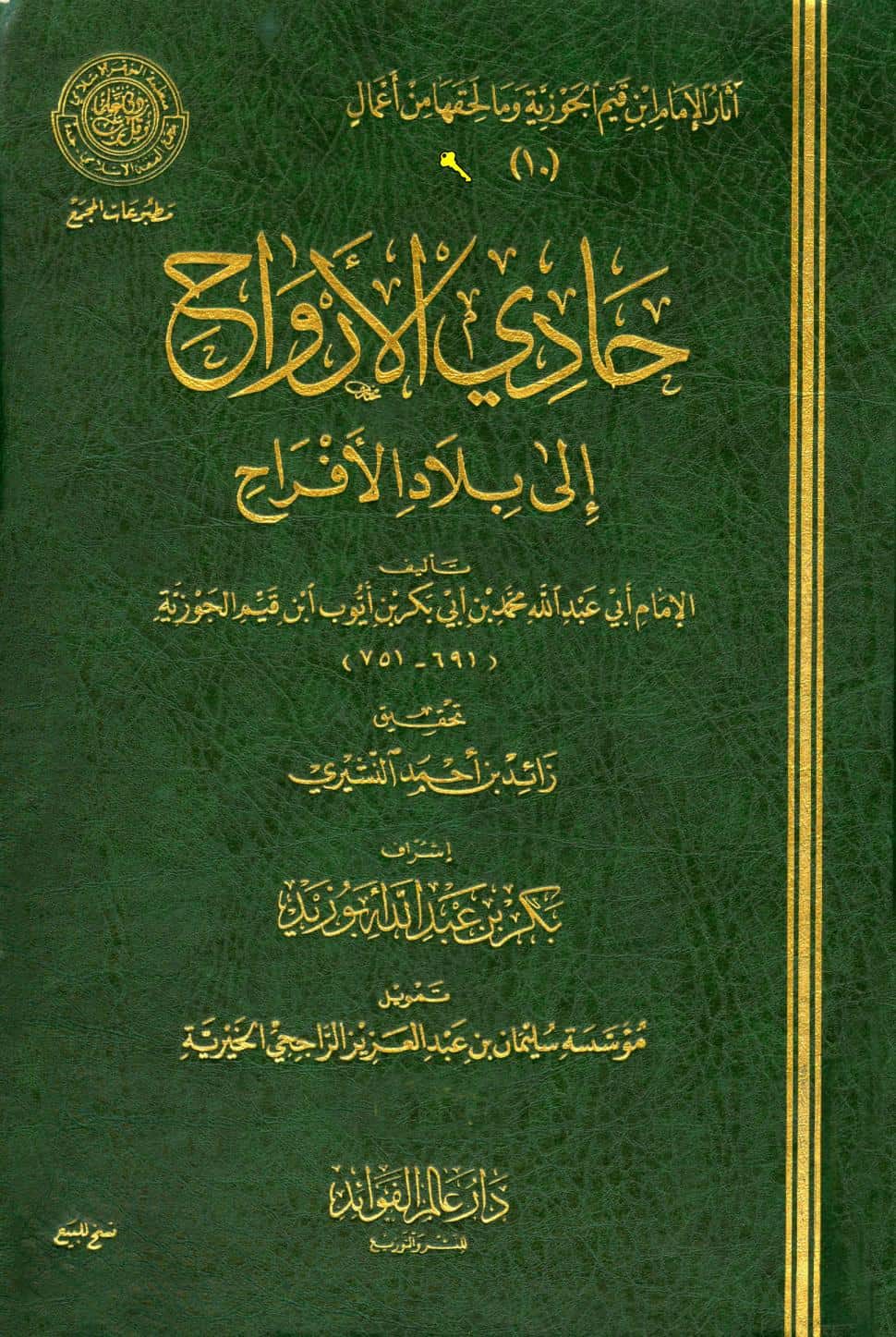 كتاب حادي الأرواح إلى بلاد الأفراح