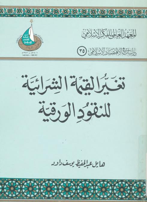 كتاب تغير القيمة الشرائية للنقود الورقية