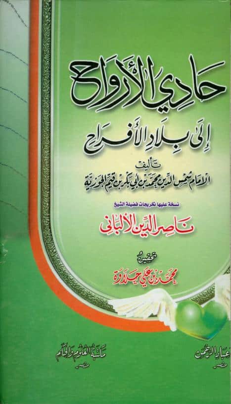 كتاب حادي الأرواح إلى بلاد الأفراح