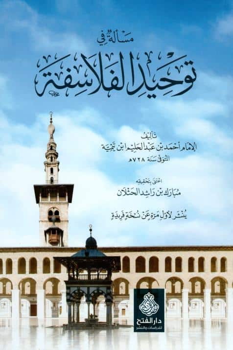 كتاب مسألة في توحيد الفلاسفة