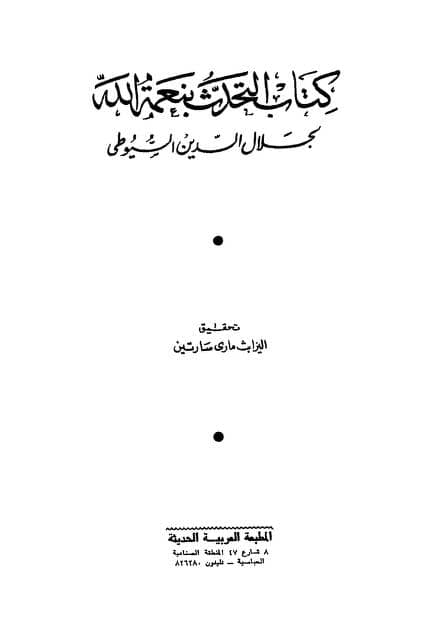 كتاب التحدث بنعمة الله