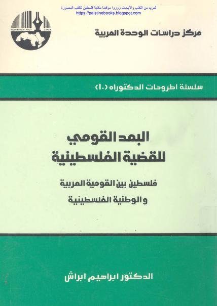كتاب البعد القومي للقضية الفلسطينية