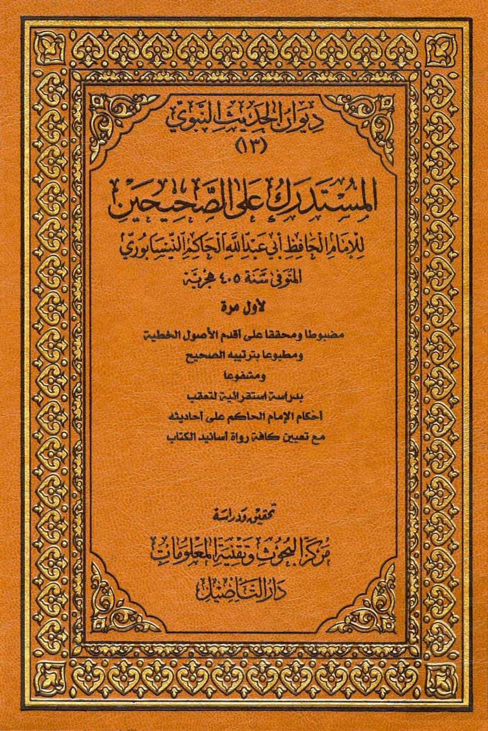 كتاب المستدرك على الصحيحين