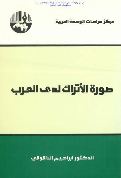 كتاب صورة الأتراك لدى العرب