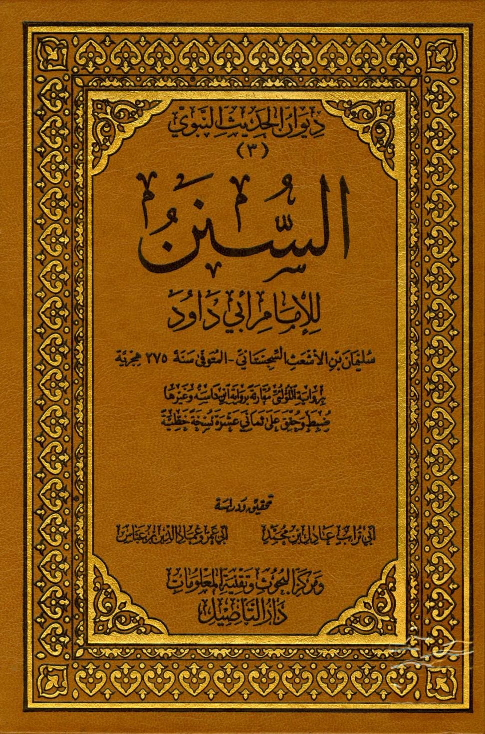 كتاب السنن ـ سنن أبي داود