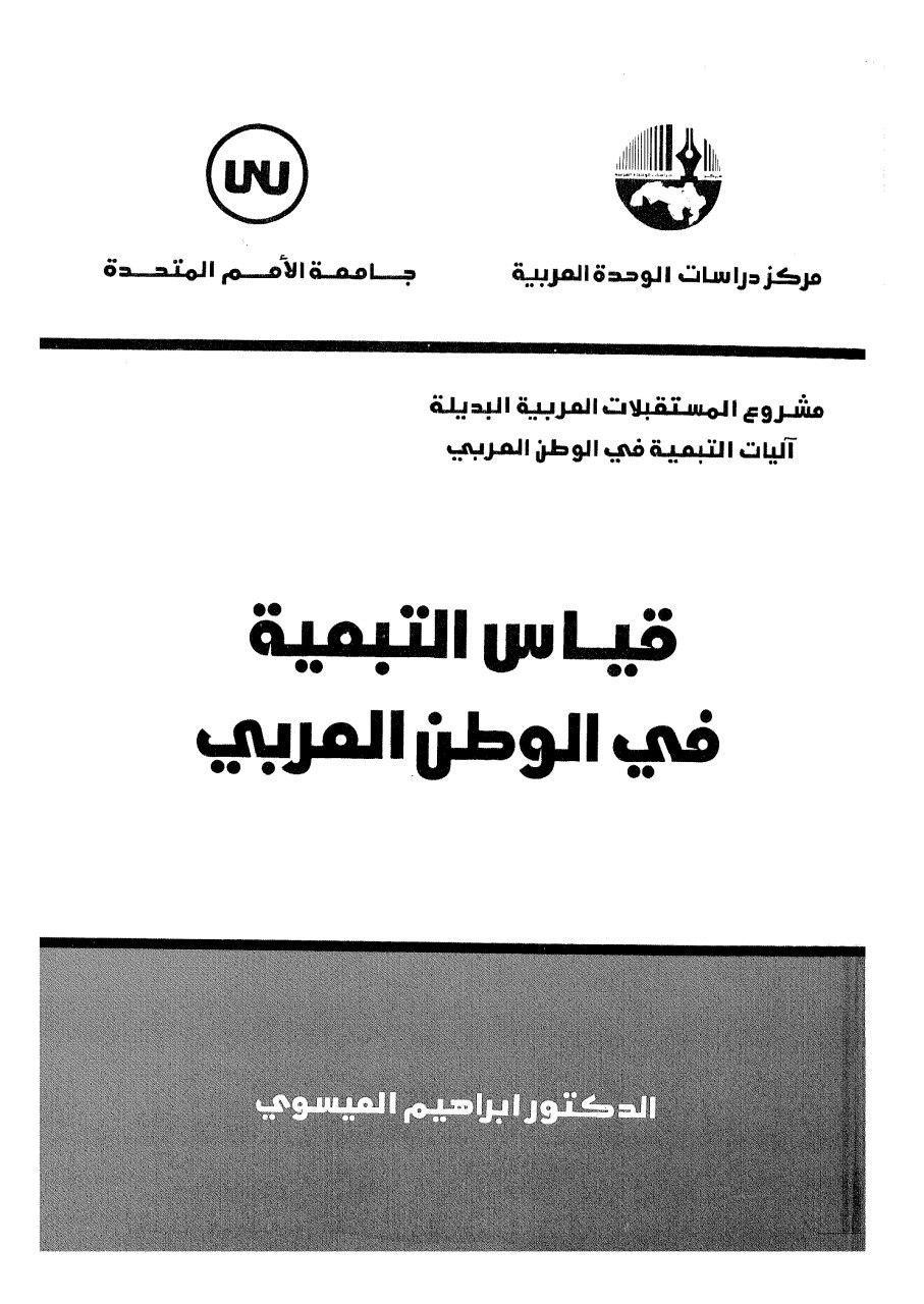 كتاب قياس التبعية في الوطن العربي