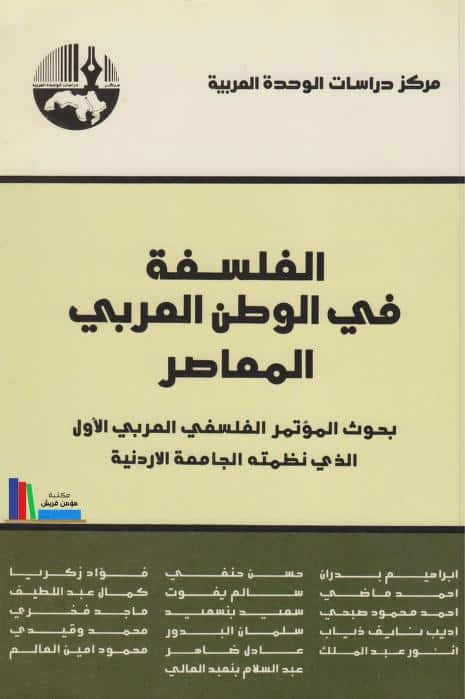 كتاب الفلسفة في الوطن العربي المعاصر