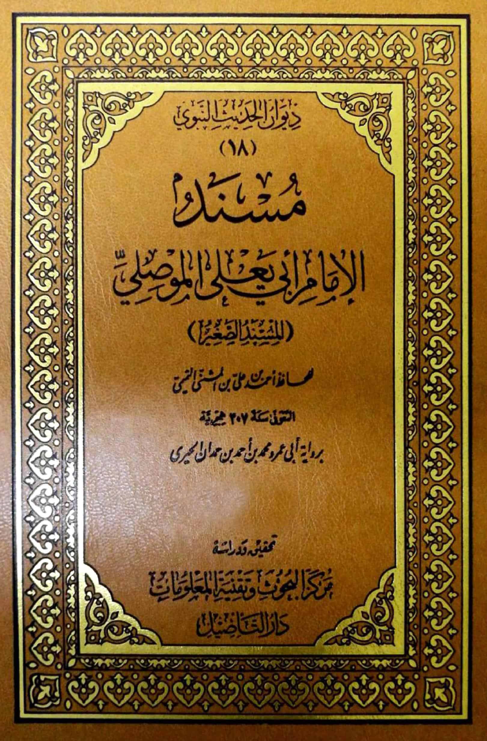 كتاب مسند الإمام أبي يعلى الموصلي