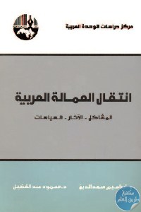 كتاب انتقال العمالة العربية