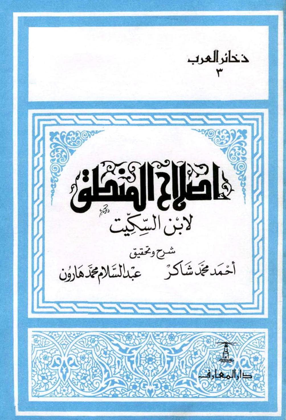 كتاب إصلاح المنطق